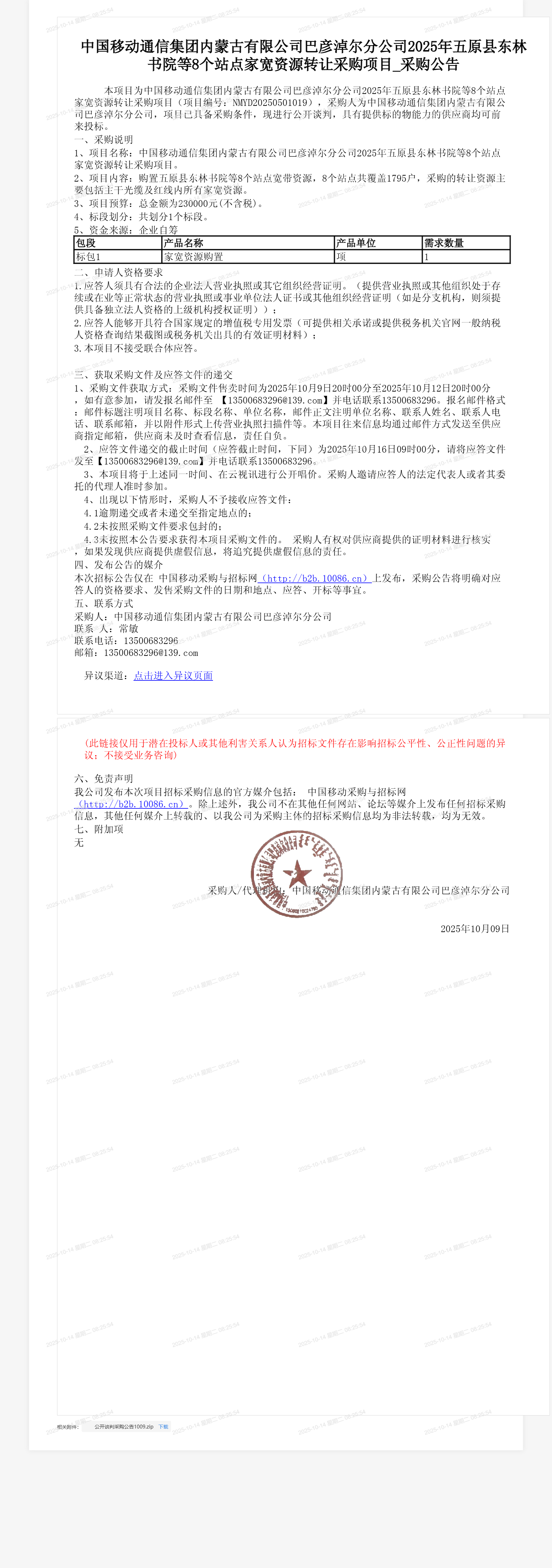 中国移动通信集团内蒙古有限公司巴彦淖尔分公司2025年五原县东林书院等8个站点家宽资源转让采购项目_采购公告