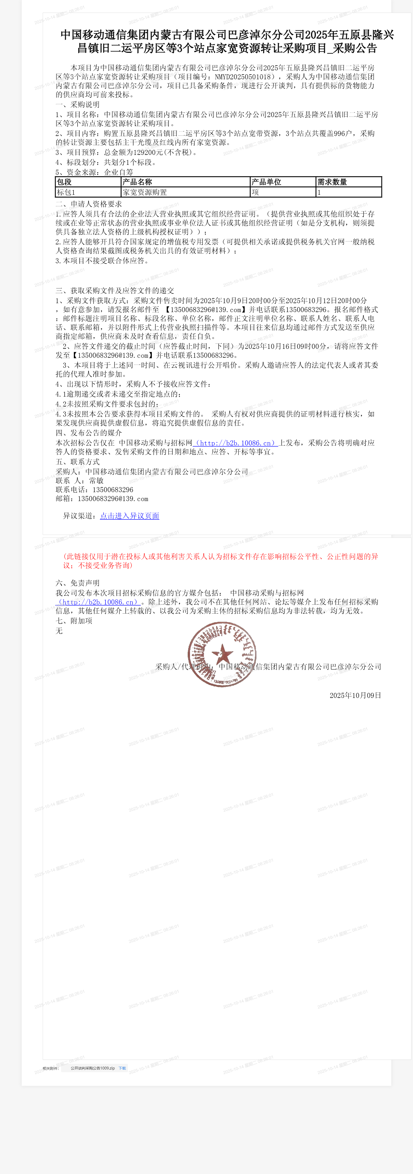 中国移动通信集团内蒙古有限公司巴彦淖尔分公司2025年五原县隆兴昌镇旧二运平房区等3个站点家宽资源转让采购项目_采购公告