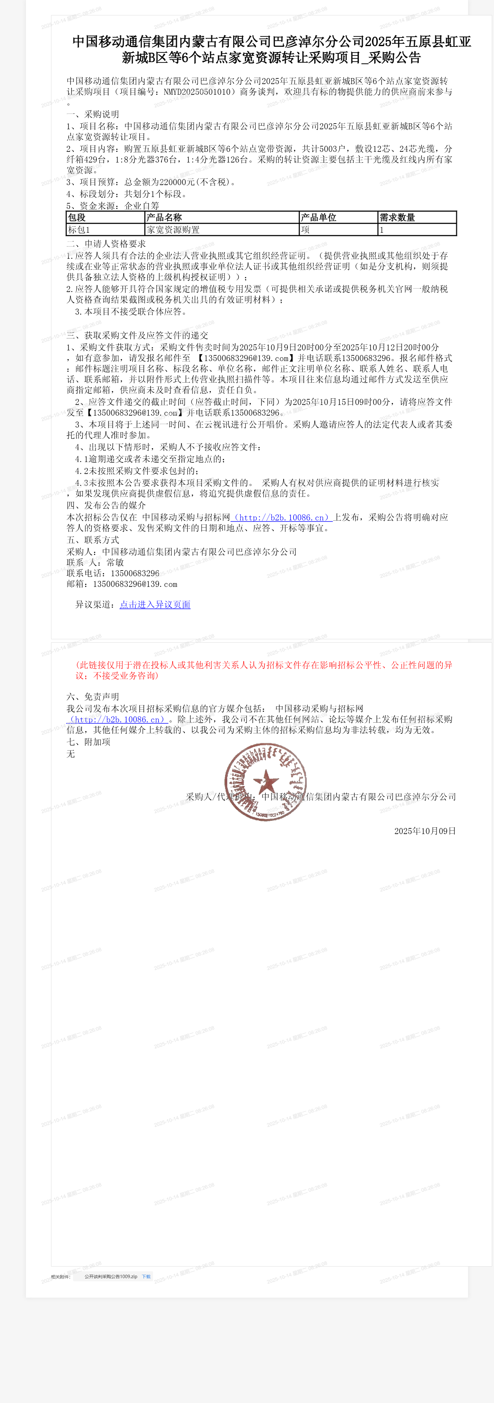 中国移动通信集团内蒙古有限公司巴彦淖尔分公司2025年五原县虹亚新城B区等6个站点家宽资源转让采购项目_采购公告