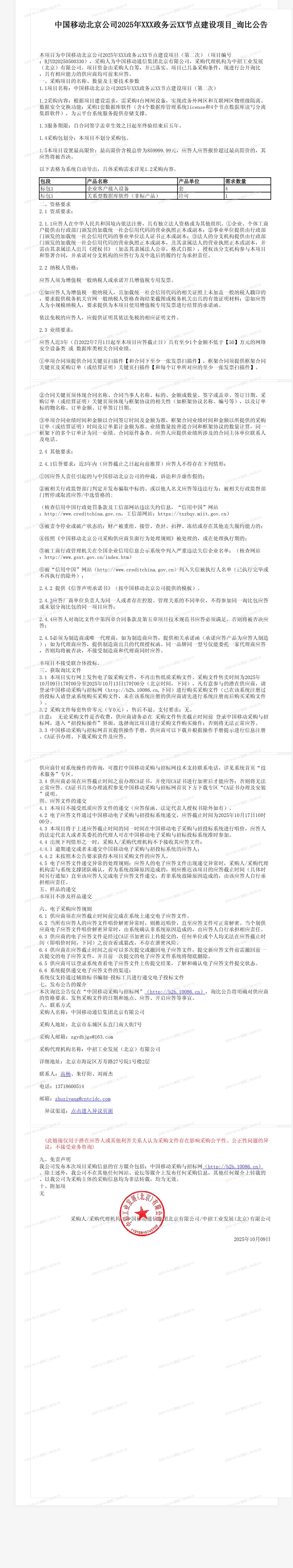 中国移动北京公司2025年XXX政务云XX节点建设项目_询比公告