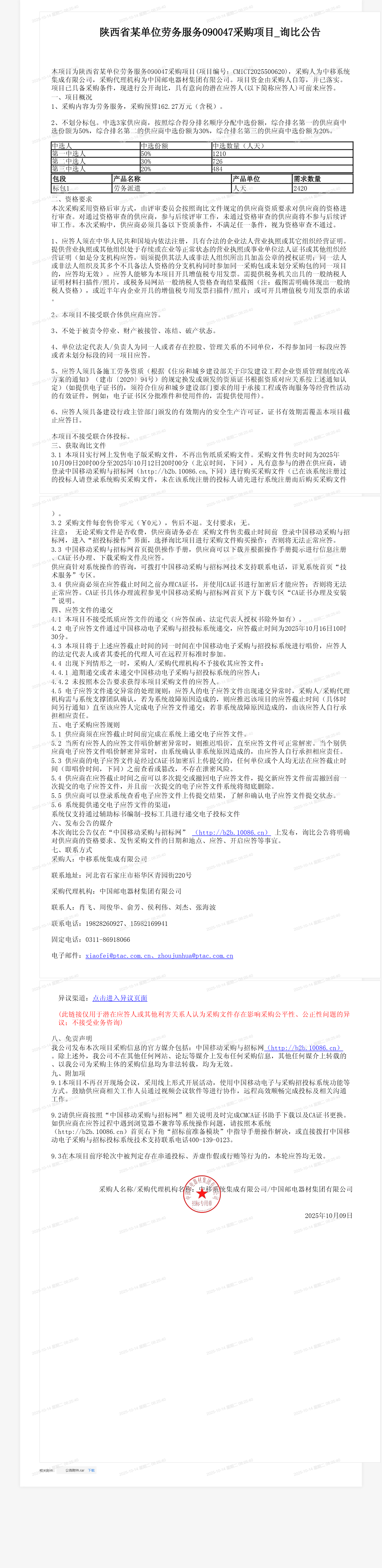 陕西省某单位劳务服务090047采购项目_询比公告