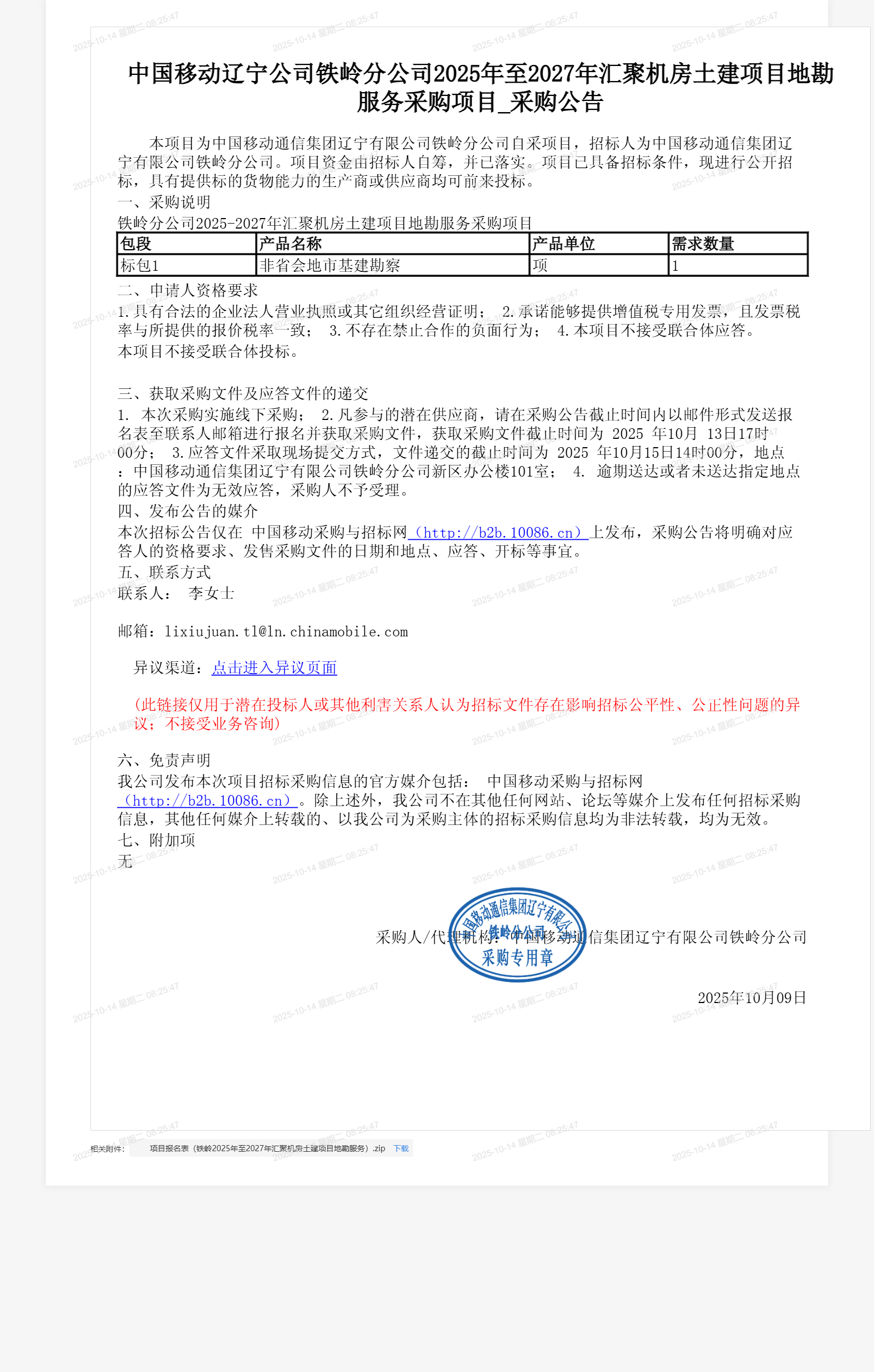 中国移动辽宁公司铁岭分公司2025年至2027年汇聚机房土建项目地勘服务采购项目_采购公告