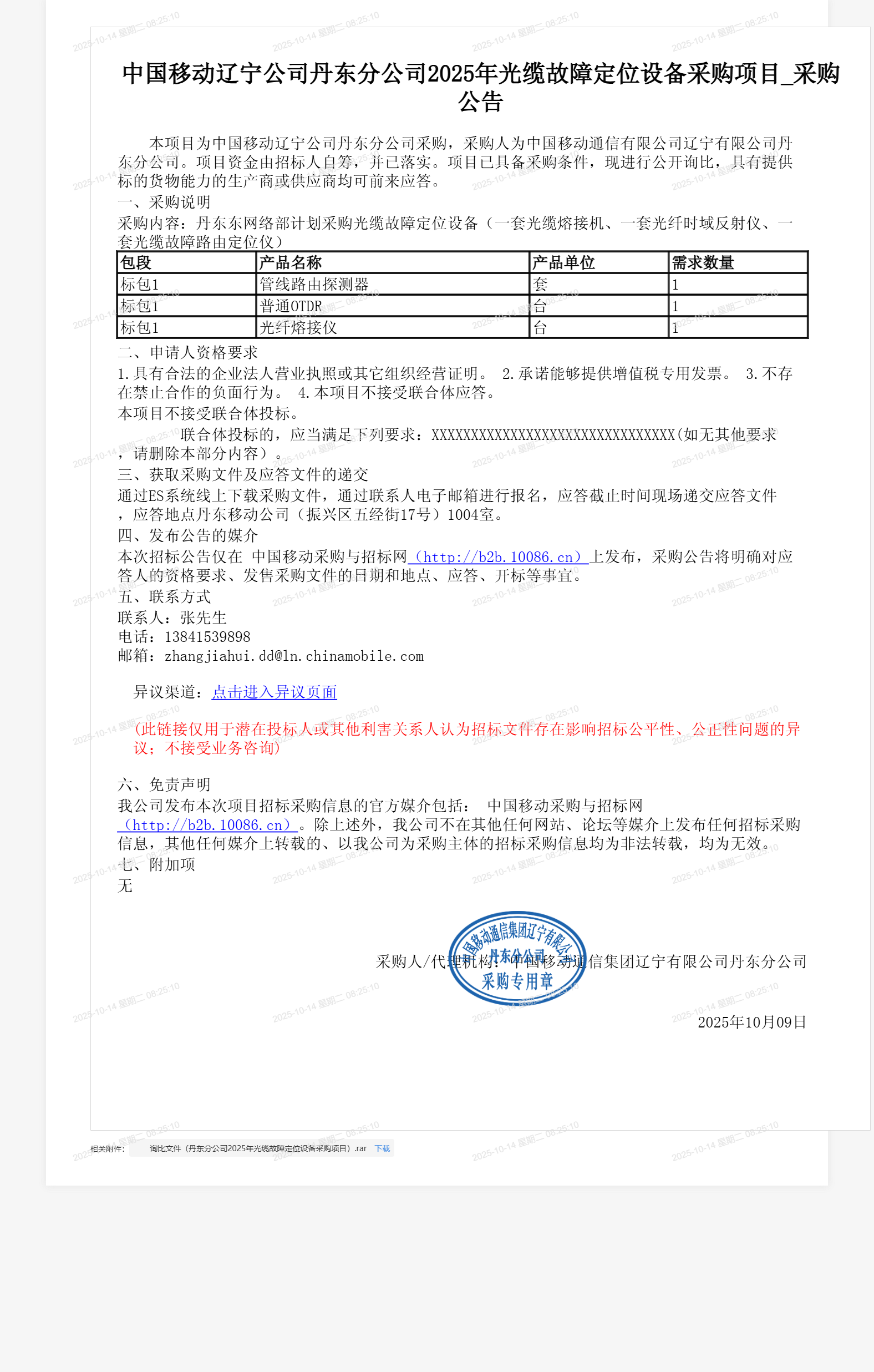 中国移动辽宁公司丹东分公司2025年光缆故障定位设备采购项目_采购公告