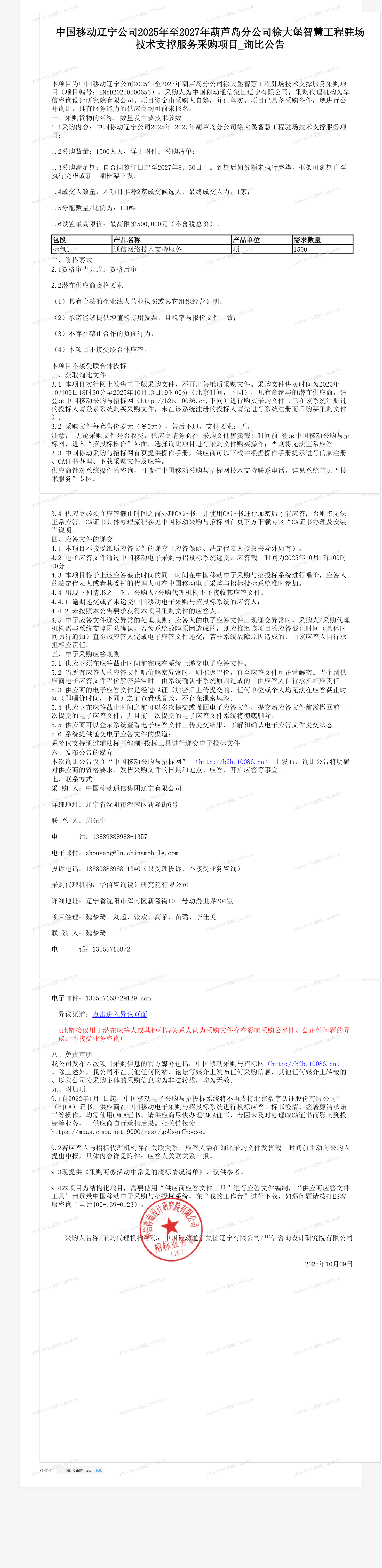 中国移动辽宁公司2025年至2027年葫芦岛分公司徐大堡智慧工程驻场技术支撑服务采购项目_询比公告