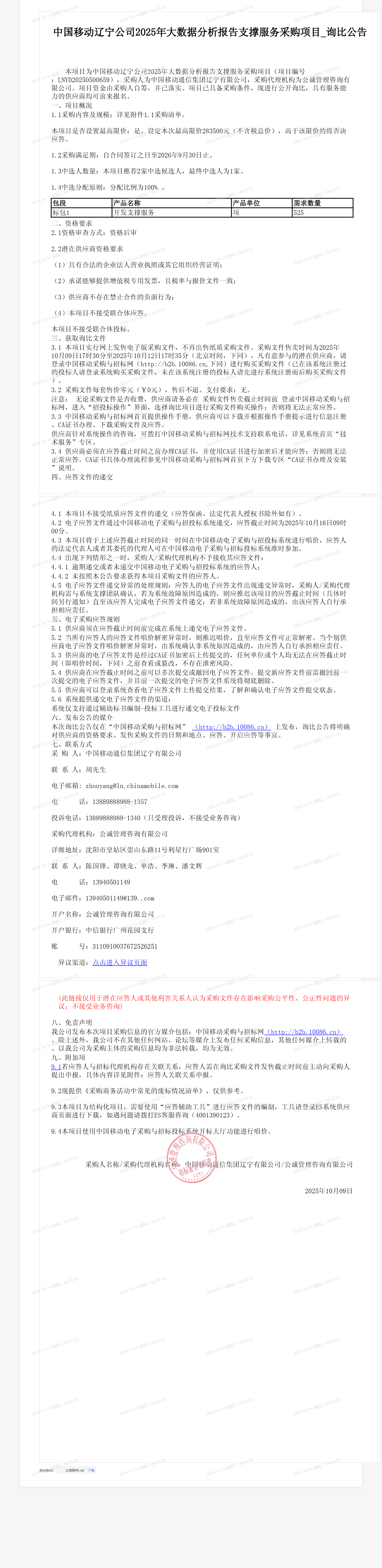 中国移动辽宁公司2025年大数据分析报告支撑服务采购项目_询比公告