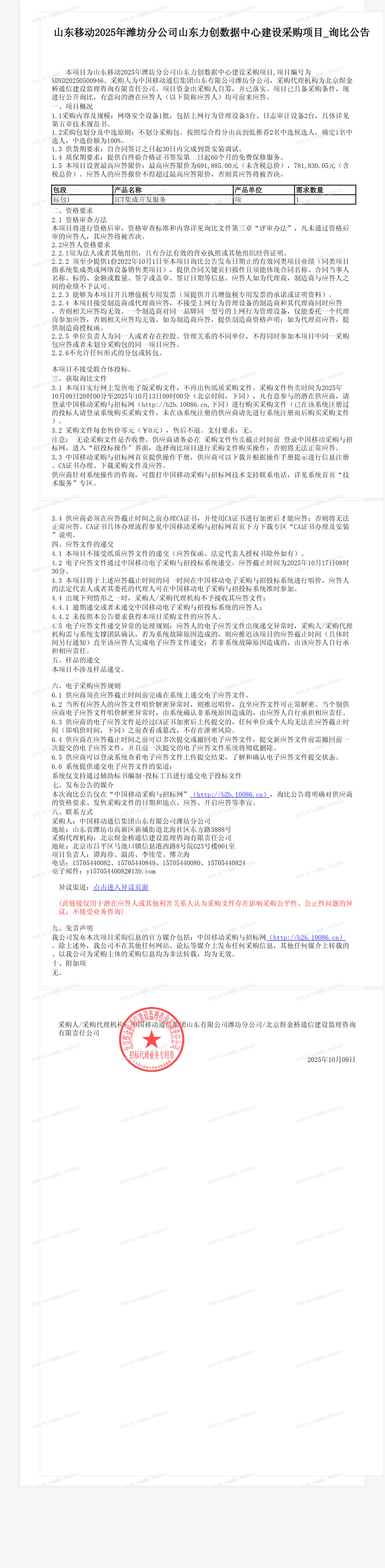 山东移动2025年潍坊分公司山东力创数据中心建设采购项目_询比公告
