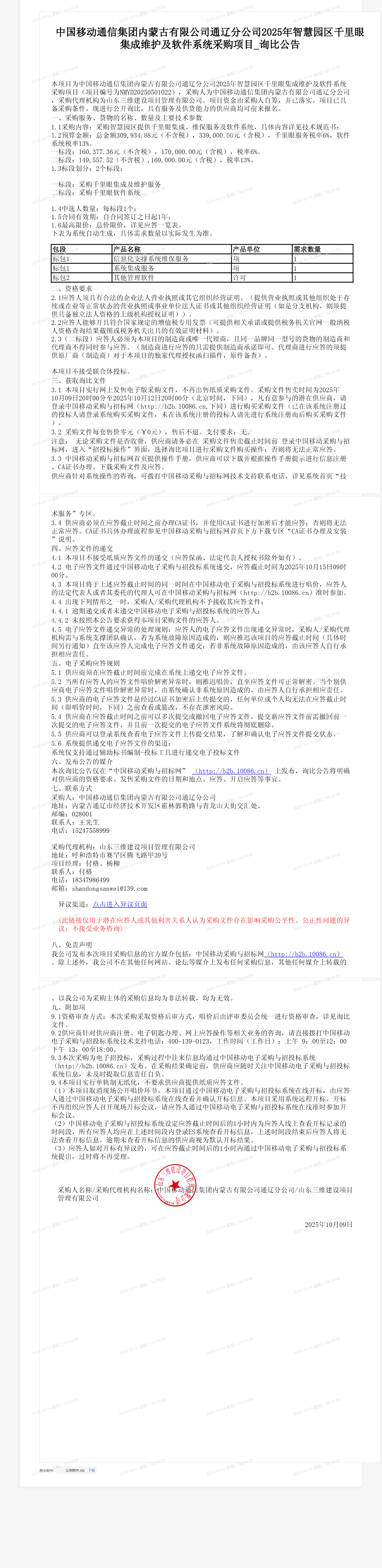 中国移动通信集团内蒙古有限公司通辽分公司2025年智慧园区千里眼集成维护及软件系统采购项目_询比公告