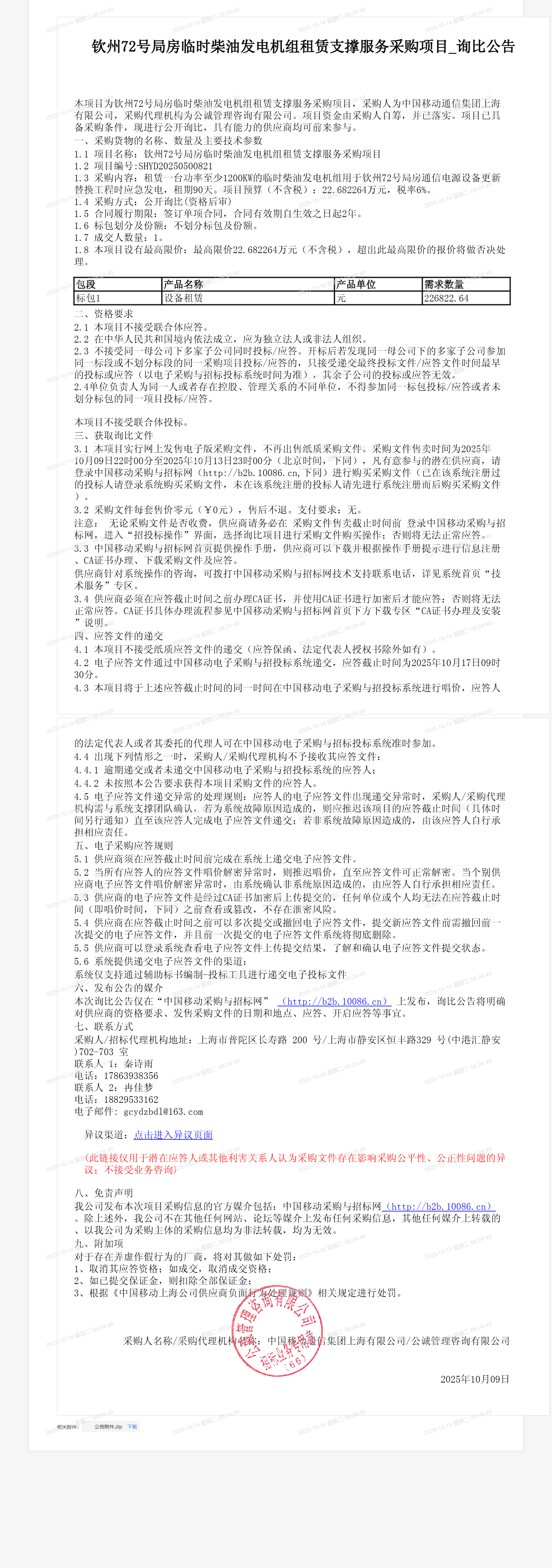 钦州72号局房临时柴油发电机组租赁支撑服务采购项目_询比公告
