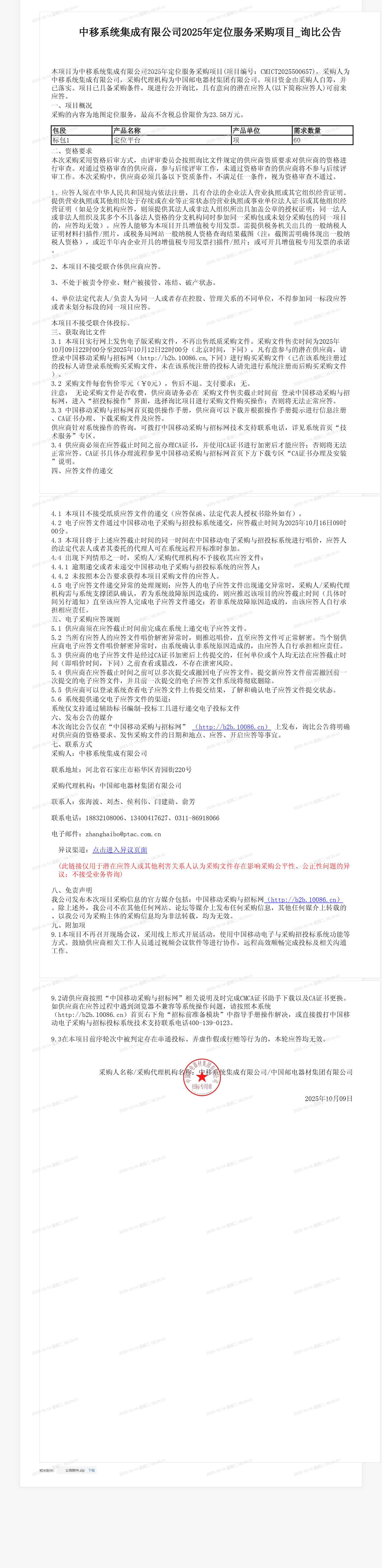 中移系统集成有限公司2025年定位服务采购项目_询比公告