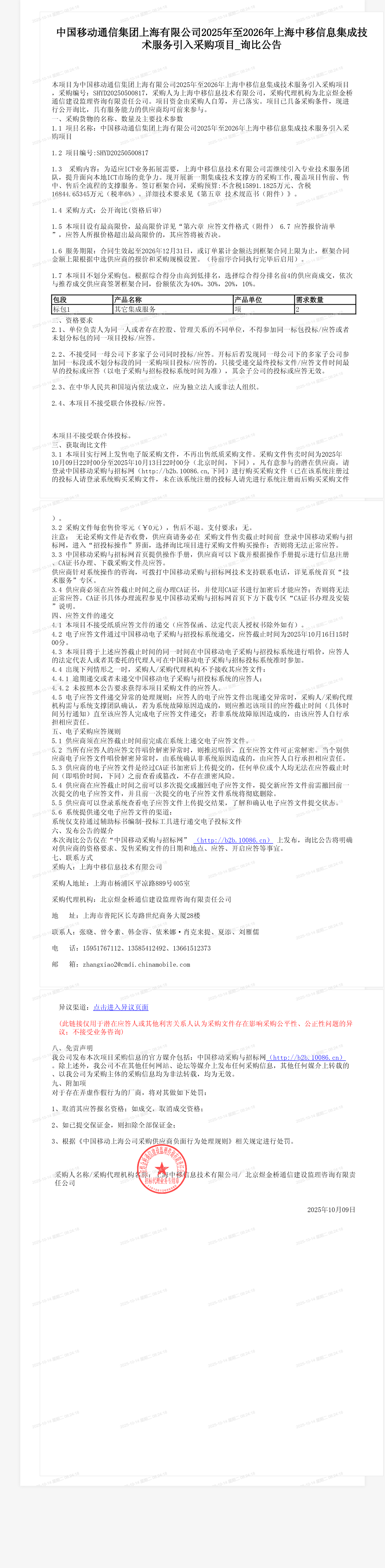 中国移动通信集团上海有限公司2025年至2026年上海中移信息集成技术服务引入采购项目_询比公告