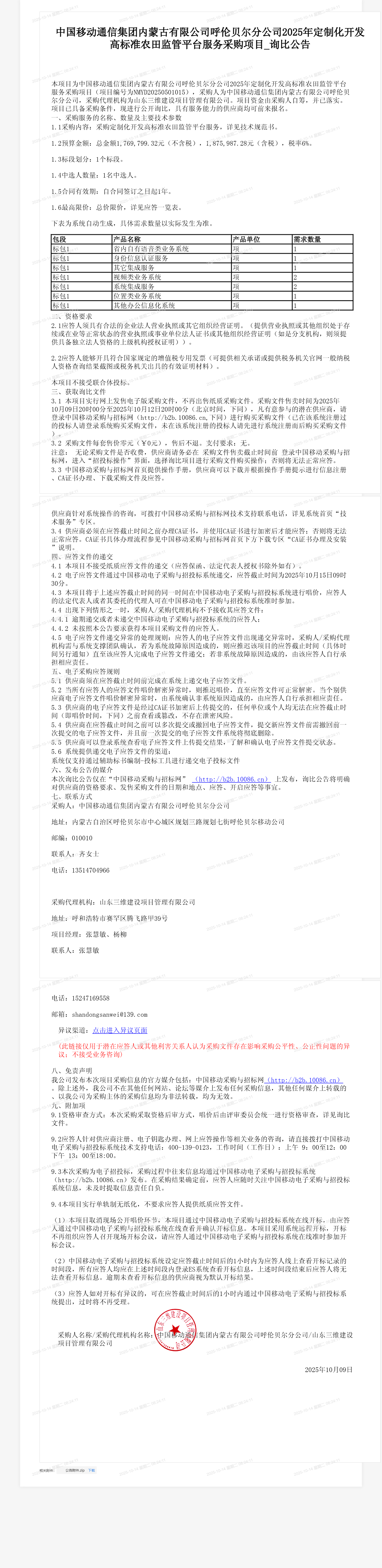 中国移动通信集团内蒙古有限公司呼伦贝尔分公司2025年定制化开发高标准农田监管平台服务采购项目_询比公告