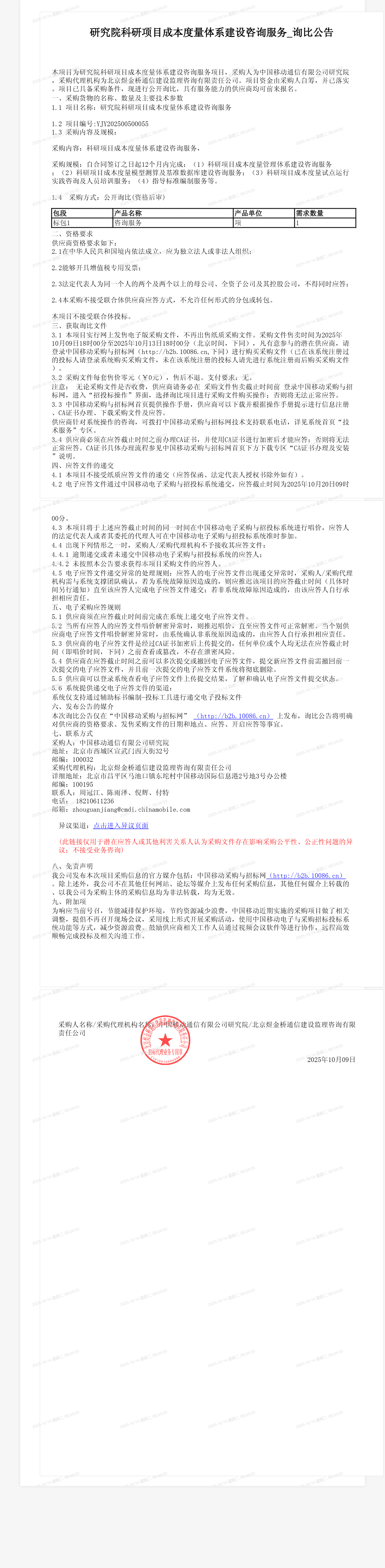 研究院科研项目成本度量体系建设咨询服务_询比公告