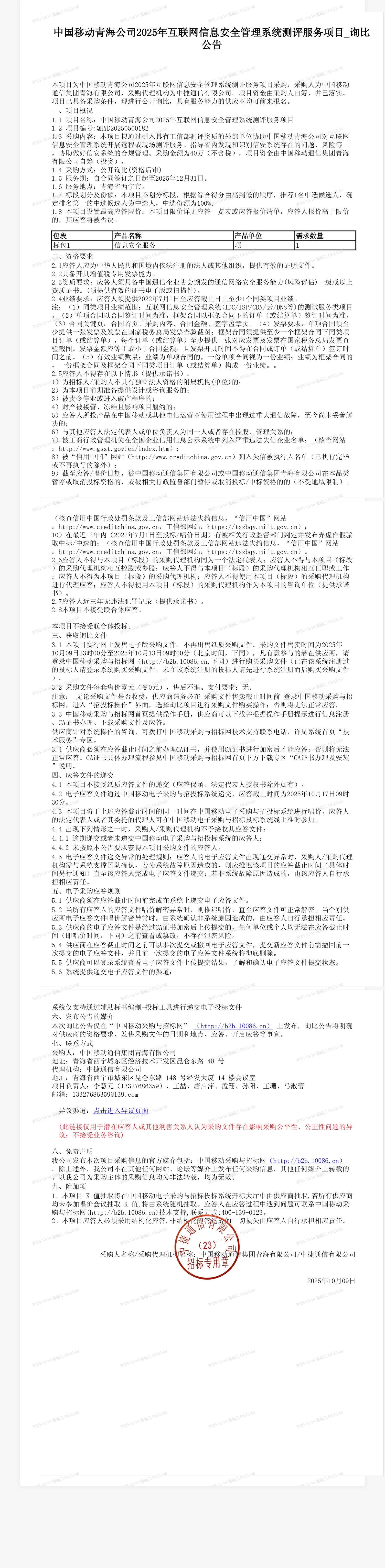 中国移动青海公司2025年互联网信息安全管理系统测评服务项目_询比公告