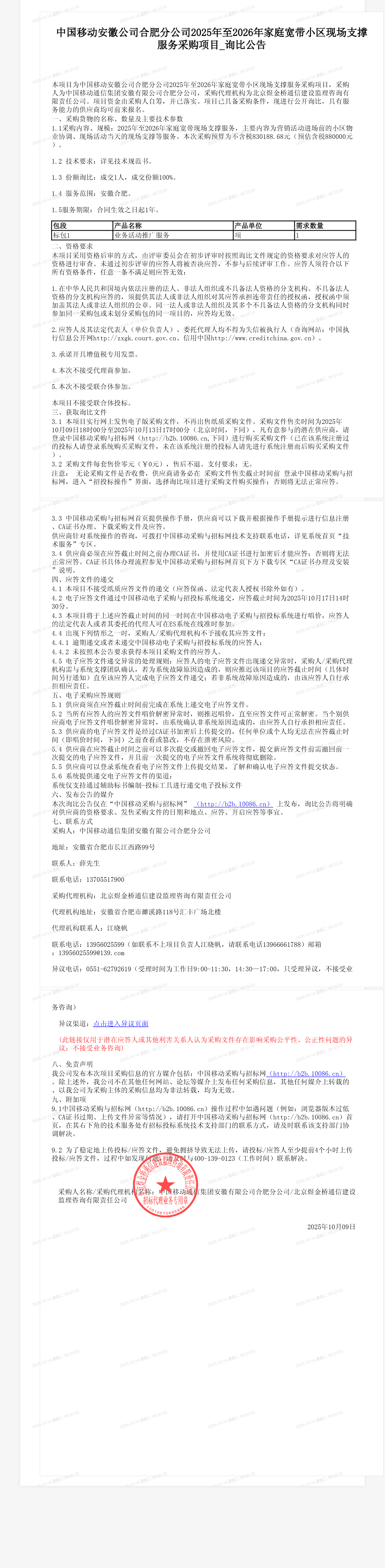 中国移动安徽公司合肥分公司2025年至2026年家庭宽带小区现场支撑服务采购项目_询比公告