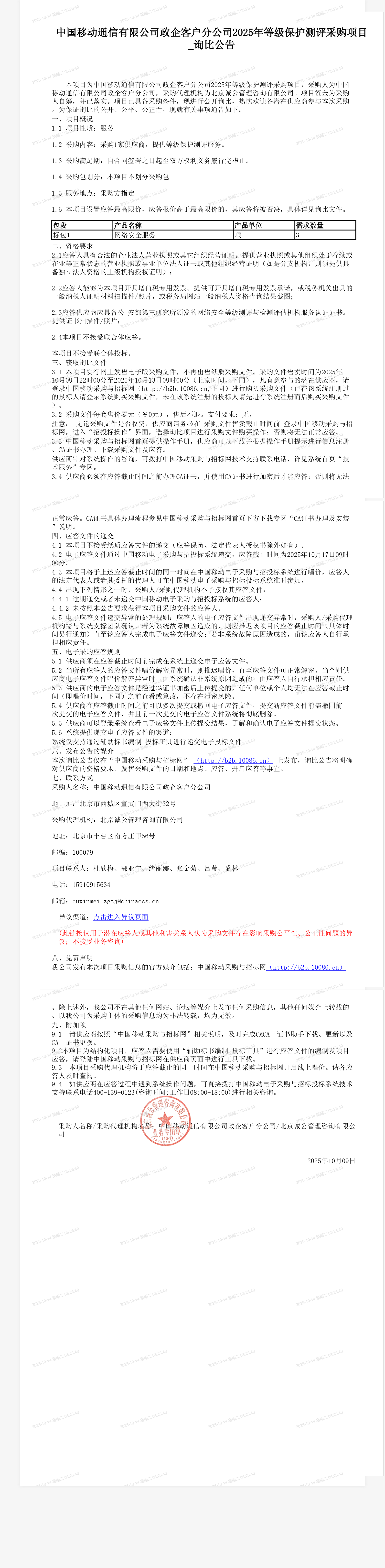 中国移动通信有限公司政企客户分公司2025年等级保护测评采购项目_询比公告