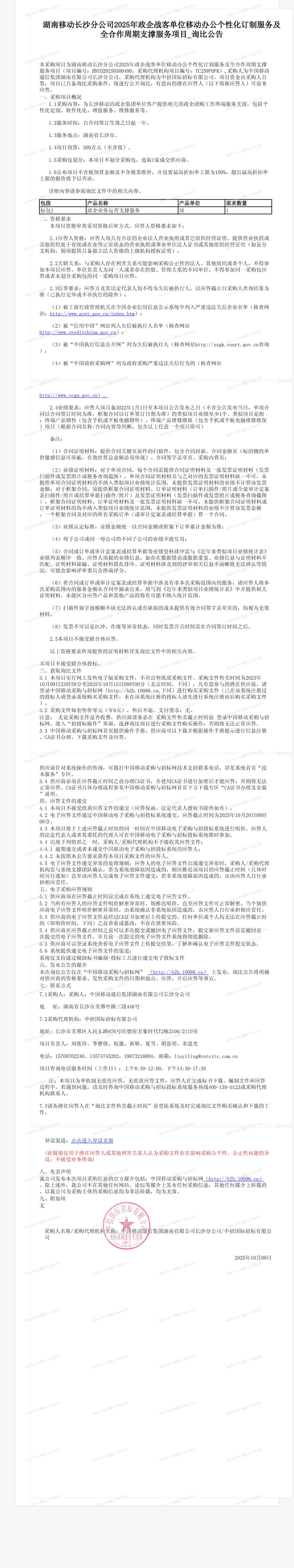 湖南移动长沙分公司2025年政企战客单位移动办公个性化订制服务及全合作周期支撑服务项目_询比公告