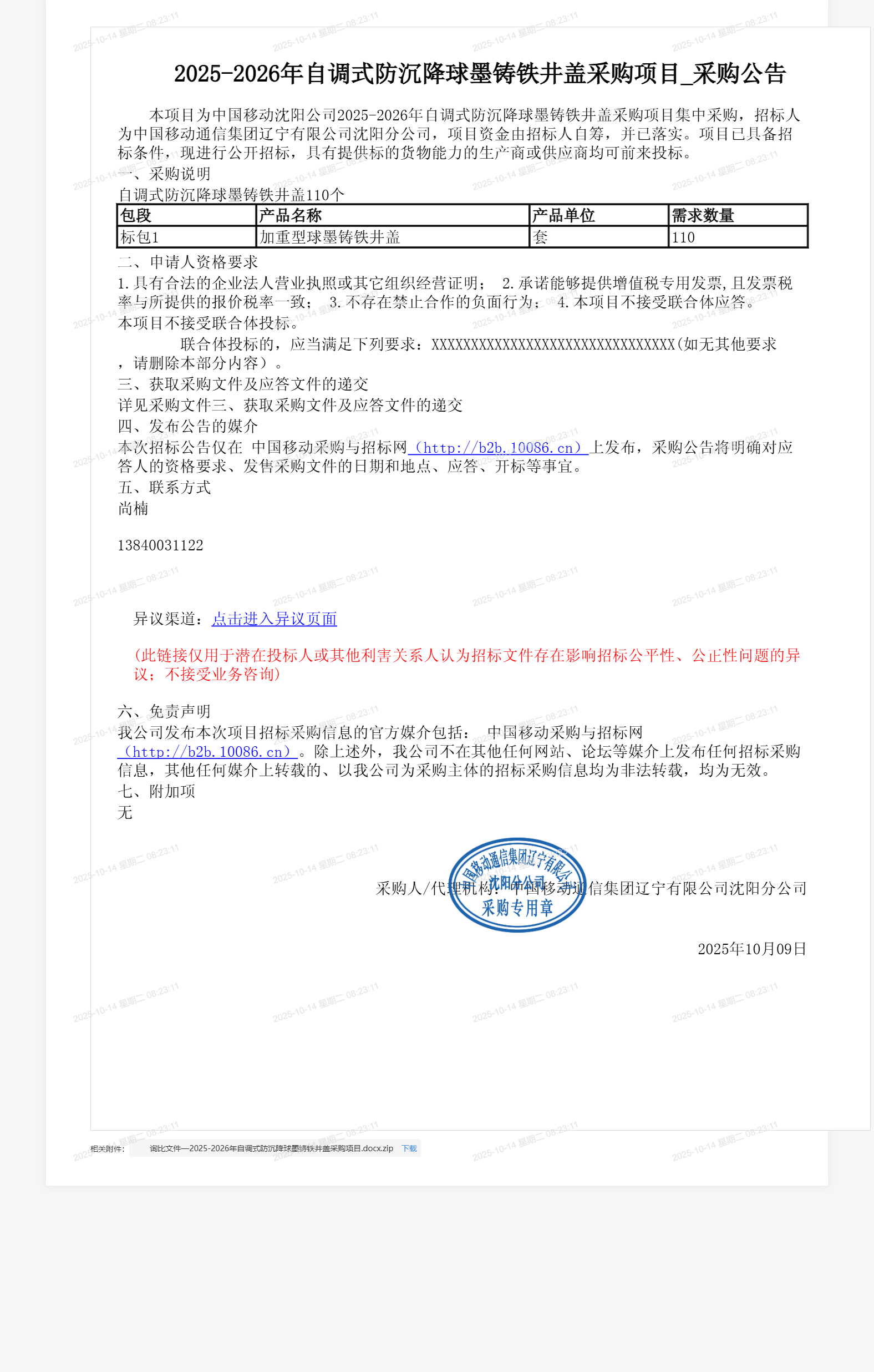 2025-2026年自调式防沉降球墨铸铁井盖采购项目_采购公告
