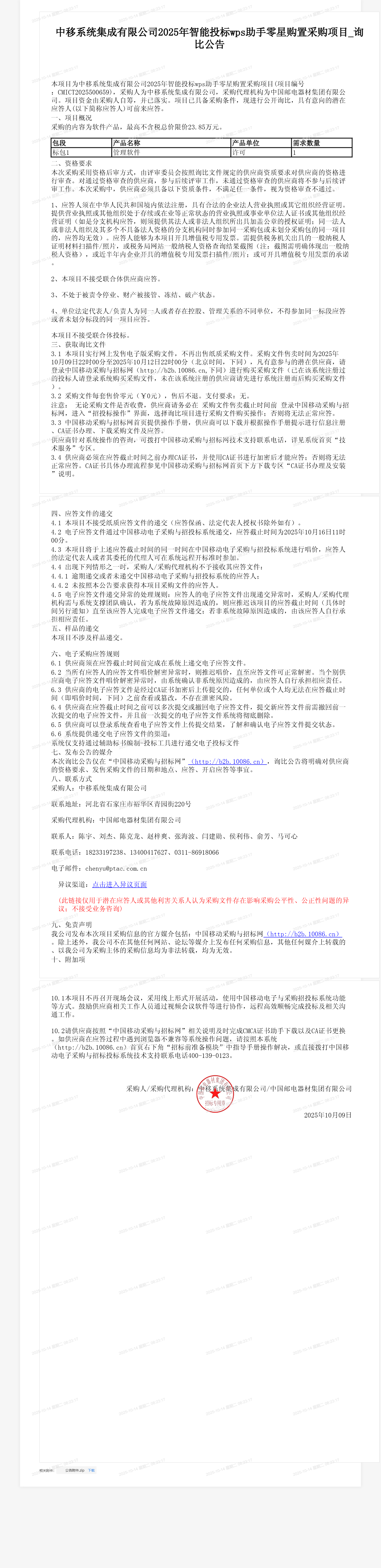 中移系统集成有限公司2025年智能投标wps助手零星购置采购项目_询比公告