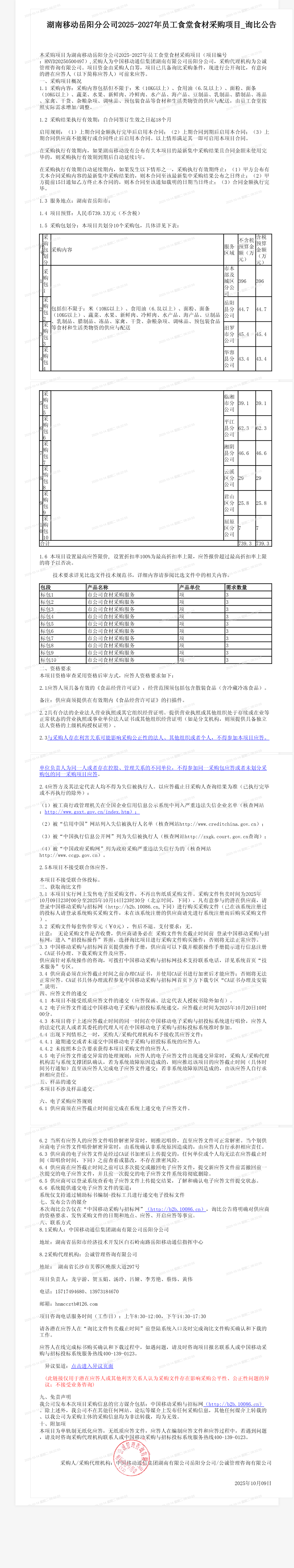 湖南移动岳阳分公司2025-2027年员工食堂食材采购项目_询比公告