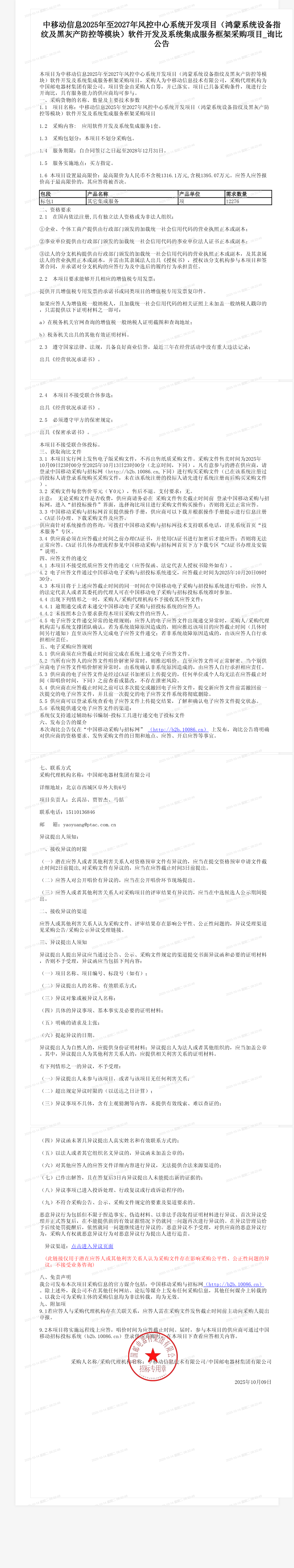 中移动信息2025年至2027年风控中心系统开发项目（鸿蒙系统设备指纹及黑灰产防控等模块）软件开发及系统集成服务框架采购项目_询比公告