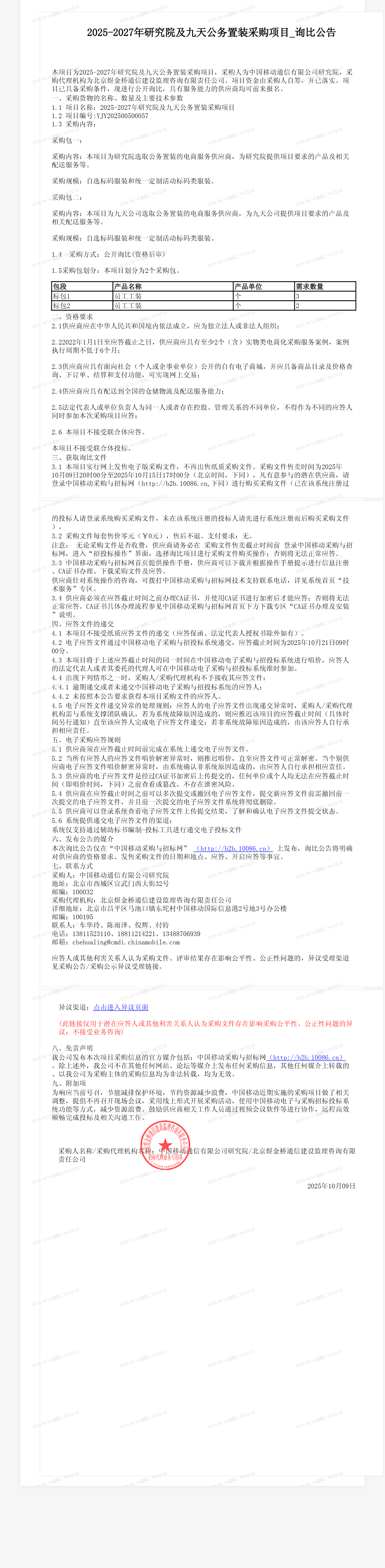 2025-2027年研究院及九天公务置装采购项目_询比公告