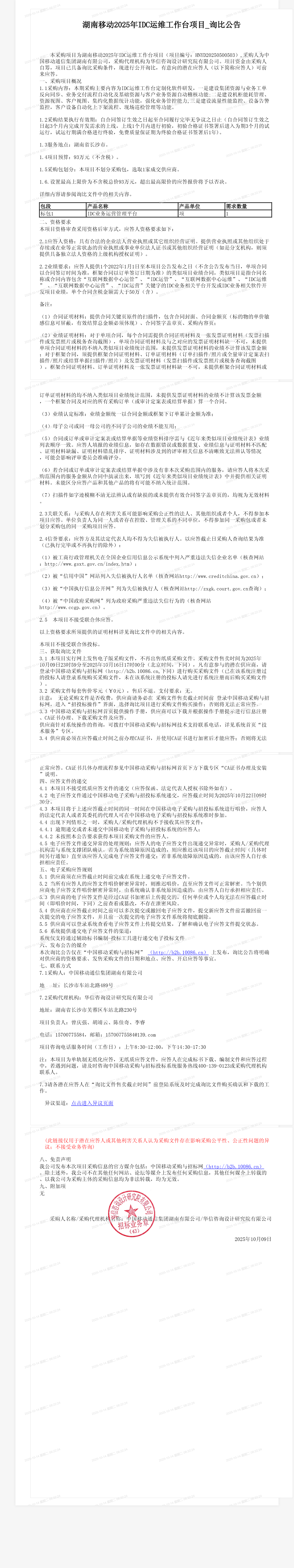湖南移动2025年IDC运维工作台项目_询比公告