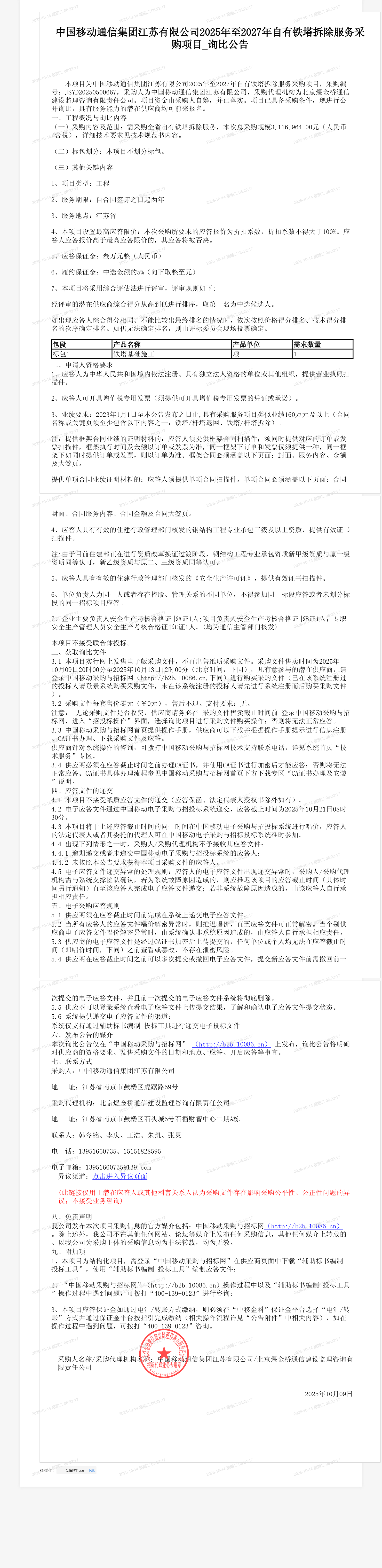 中国移动通信集团江苏有限公司2025年至2027年自有铁塔拆除服务采购项目_询比公告