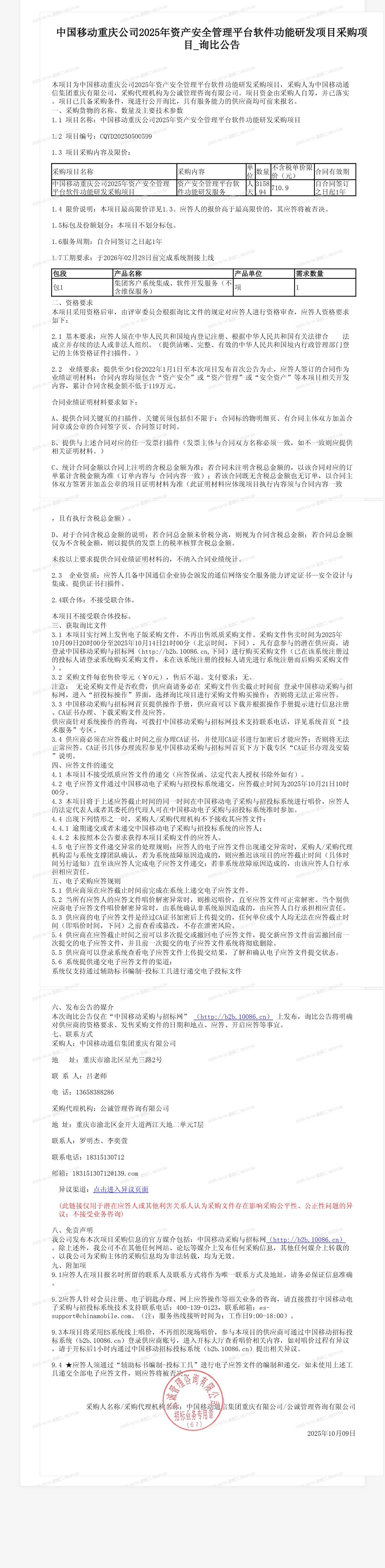 中国移动重庆公司2025年资产安全管理平台软件功能研发项目采购项目_询比公告