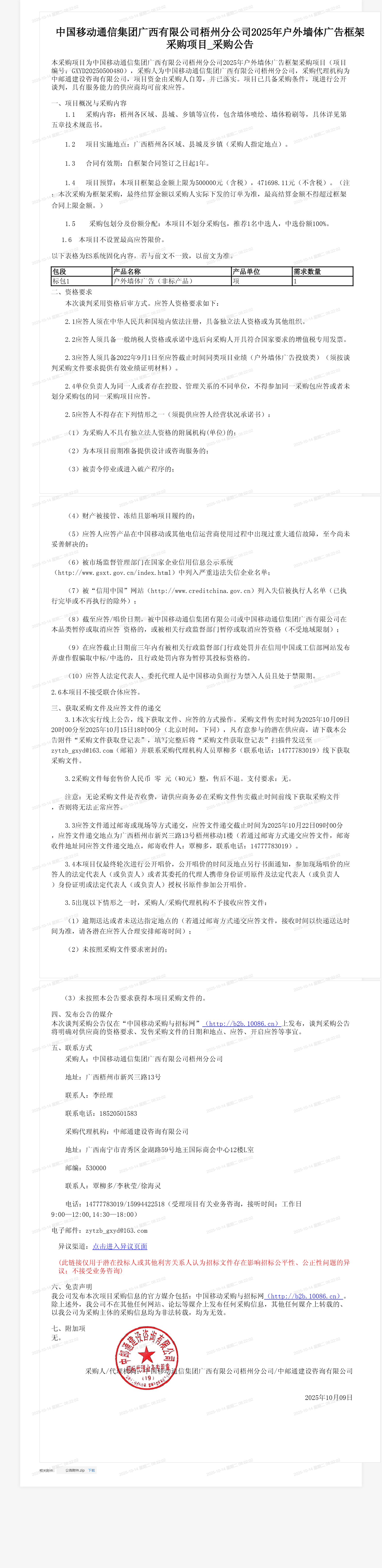 中国移动通信集团广西有限公司梧州分公司2025年户外墙体广告框架采购项目_采购公告