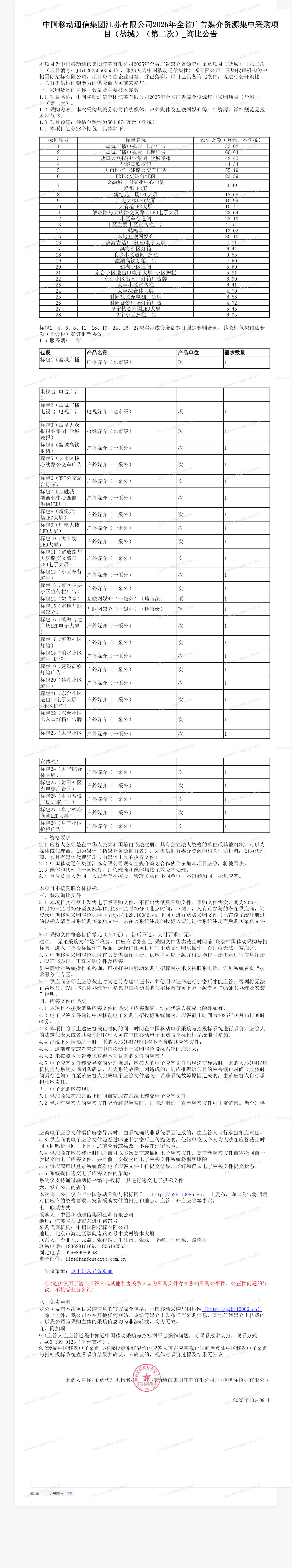 中国移动通信集团江苏有限公司2025年全省广告媒介资源集中采购项目（盐城）（第二次）_询比公告