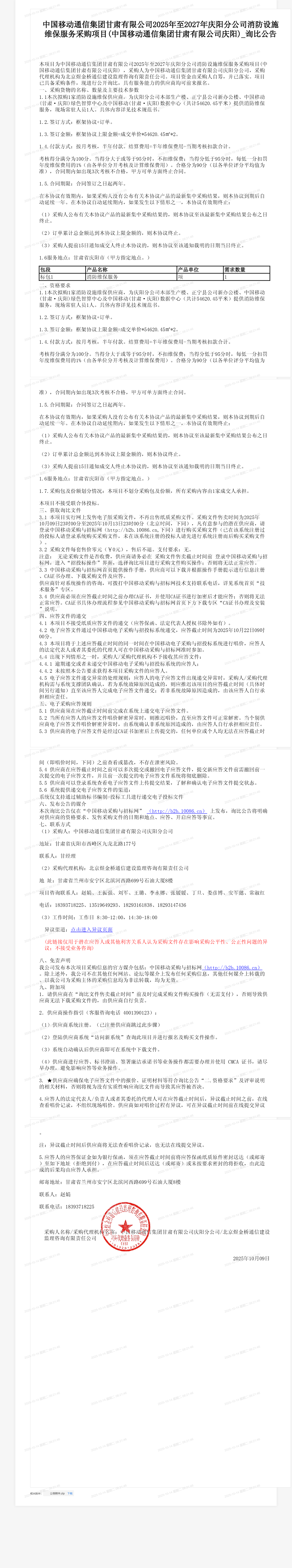 中国移动通信集团甘肃有限公司2025年至2027年庆阳分公司消防设施维保服务采购项目(中国移动通信集团甘肃有限公司庆阳)_询比公告