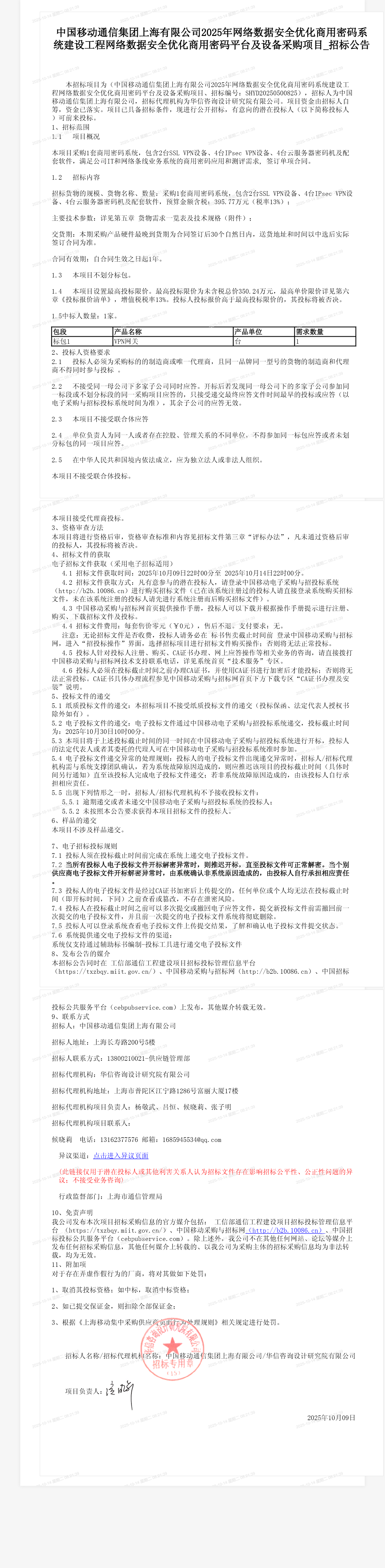 中国移动通信集团上海有限公司2025年网络数据安全优化商用密码系统建设工程网络数据安全优化商用密码平台及设备采购项目_招标公告