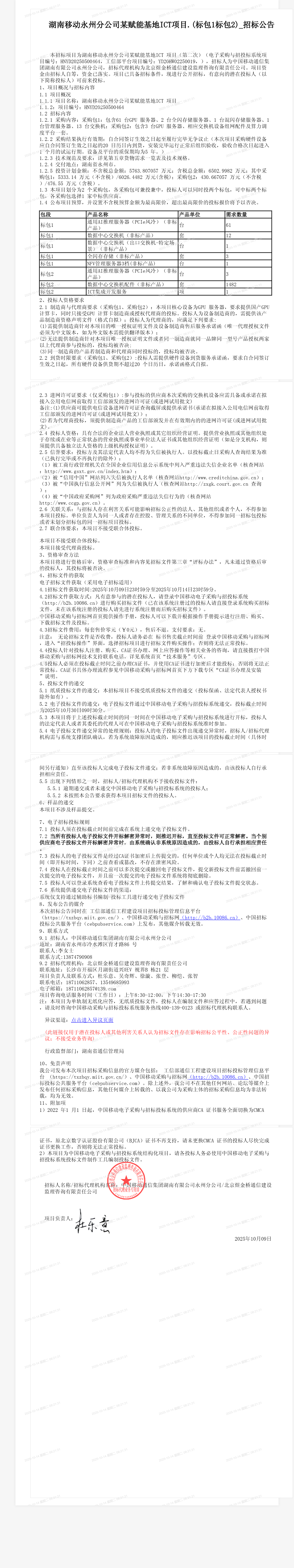 湖南移动永州分公司某赋能基地ICT项目.(标包1标包2)_招标公告