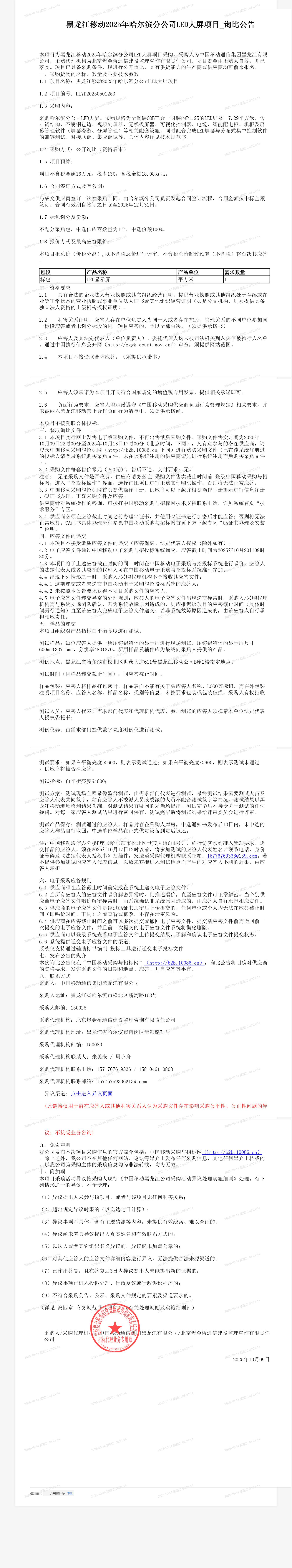 黑龙江移动2025年哈尔滨分公司LED大屏项目_询比公告