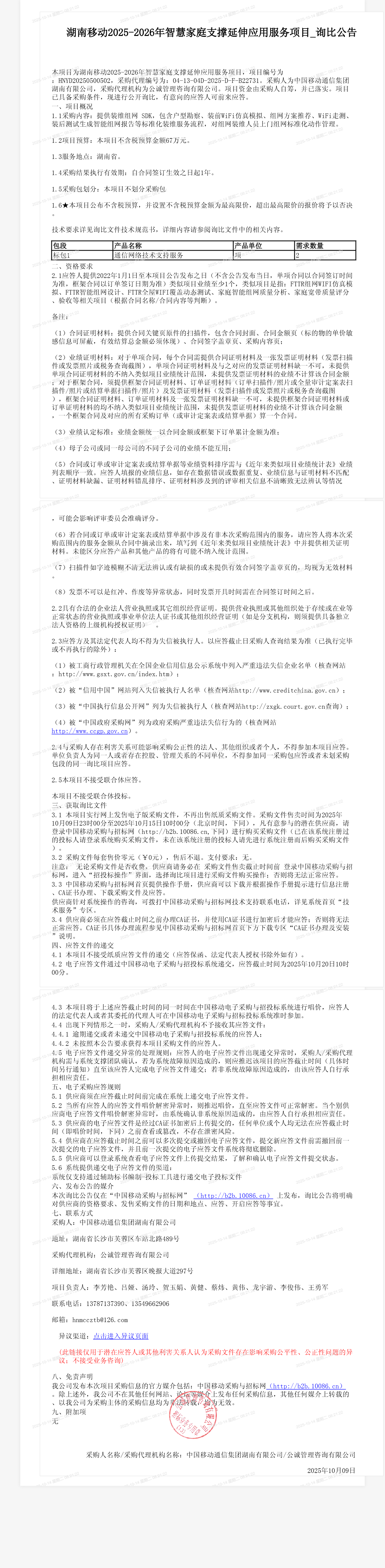 湖南移动2025-2026年智慧家庭支撑延伸应用服务项目_询比公告