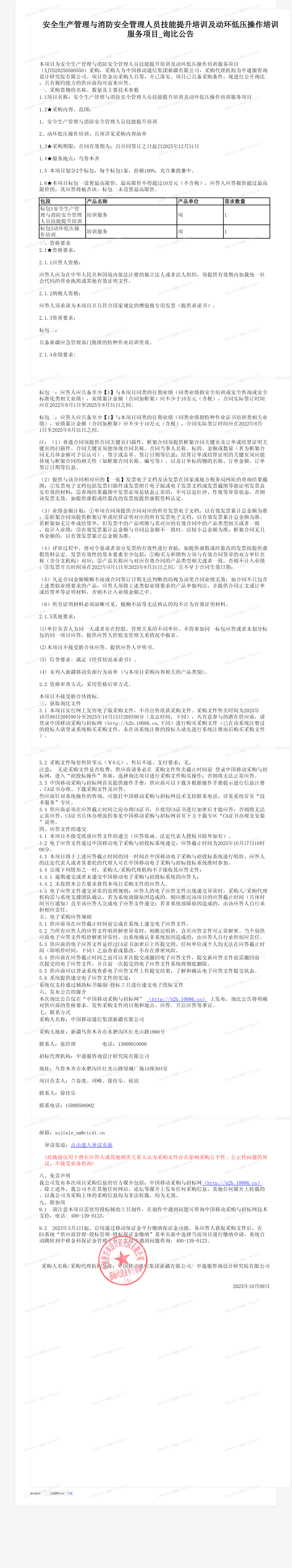 安全生产管理与消防安全管理人员技能提升培训及动环低压操作培训服务项目_询比公告