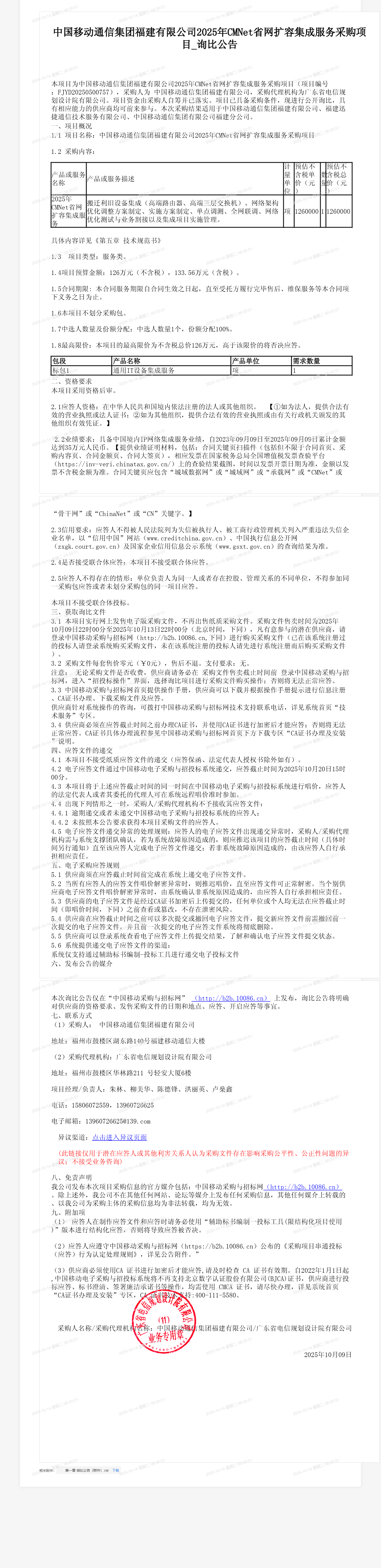 中国移动通信集团福建有限公司2025年CMNet省网扩容集成服务采购项目_询比公告