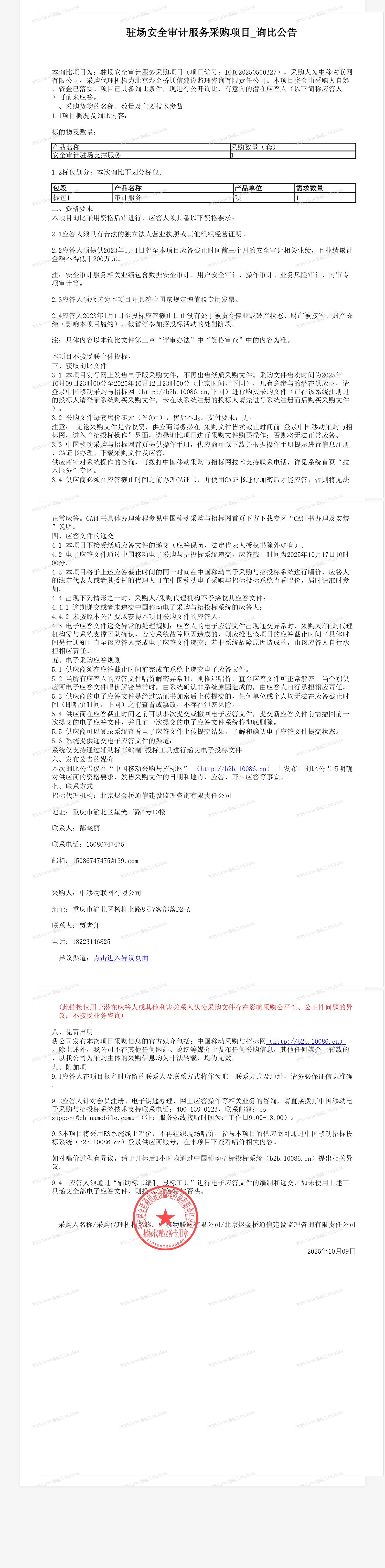 驻场安全审计服务采购项目_询比公告