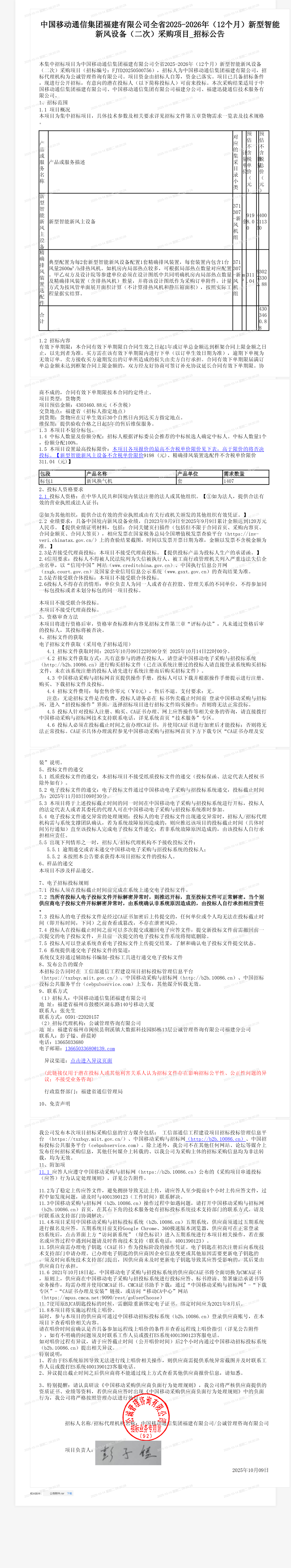 中国移动通信集团福建有限公司全省2025-2026年（12个月）新型智能新风设备（二次）采购项目_招标公告