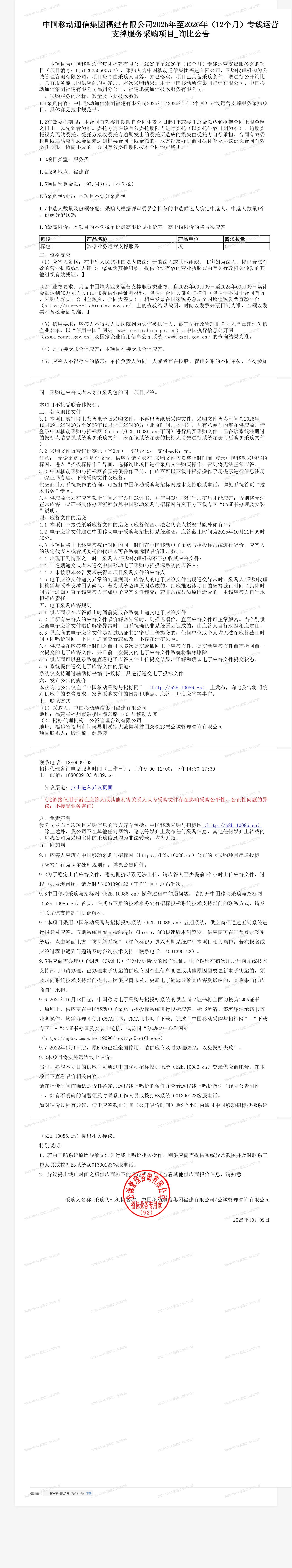 中国移动通信集团福建有限公司2025年至2026年（12个月）专线运营支撑服务采购项目_询比公告