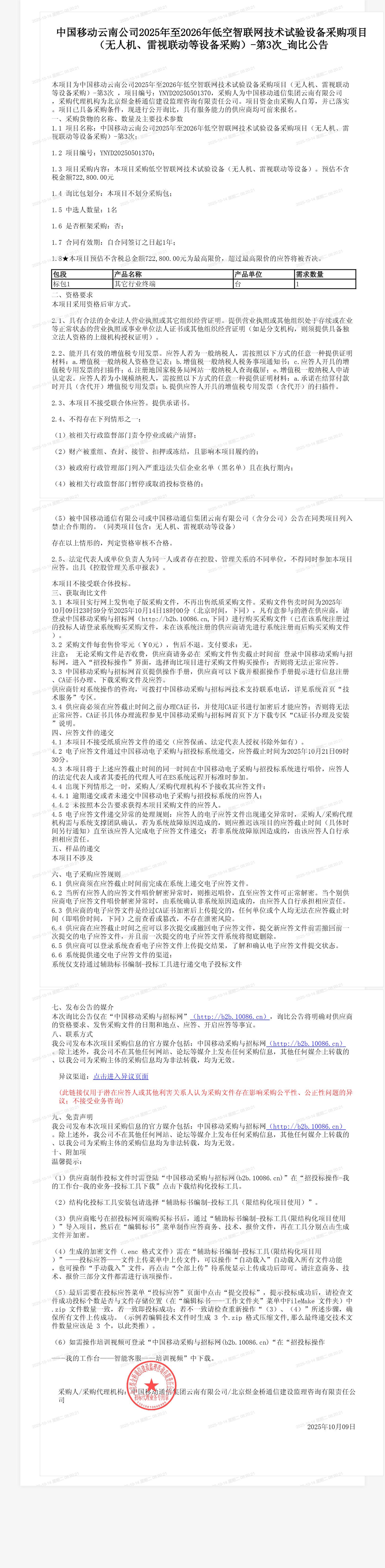 中国移动云南公司2025年至2026年低空智联网技术试验设备采购项目（无人机、雷视联动等设备采购）-第3次_询比公告