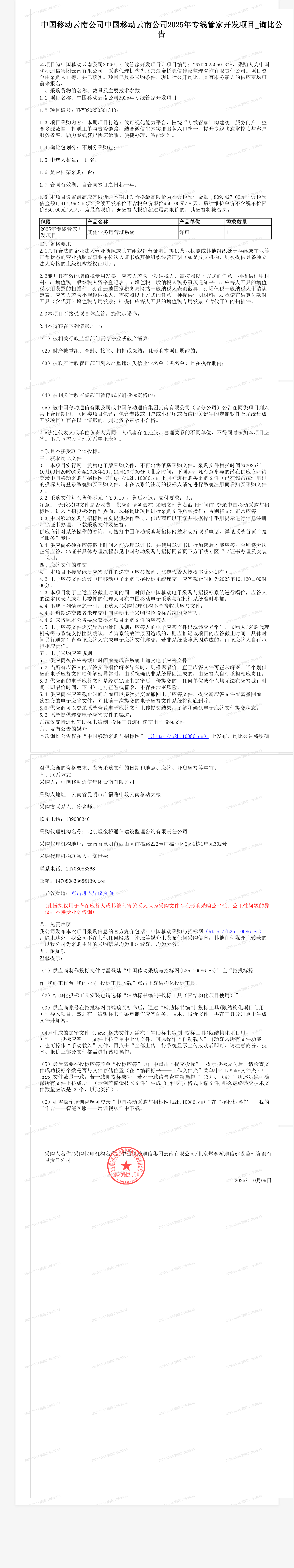 中国移动云南公司中国移动云南公司2025年专线管家开发项目_询比公告