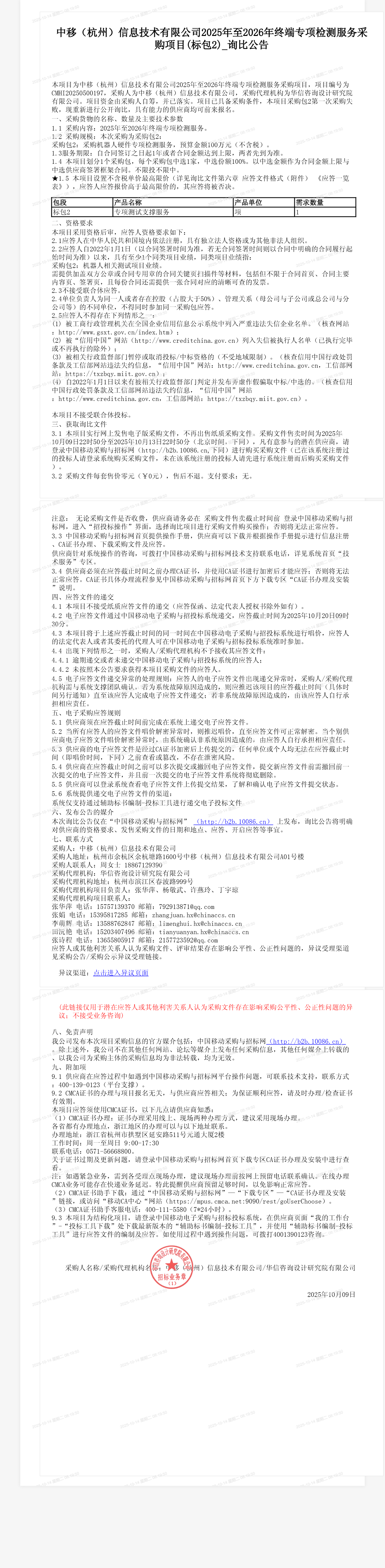 中移（杭州）信息技术有限公司2025年至2026年终端专项检测服务采购项目(标包2)_询比公告