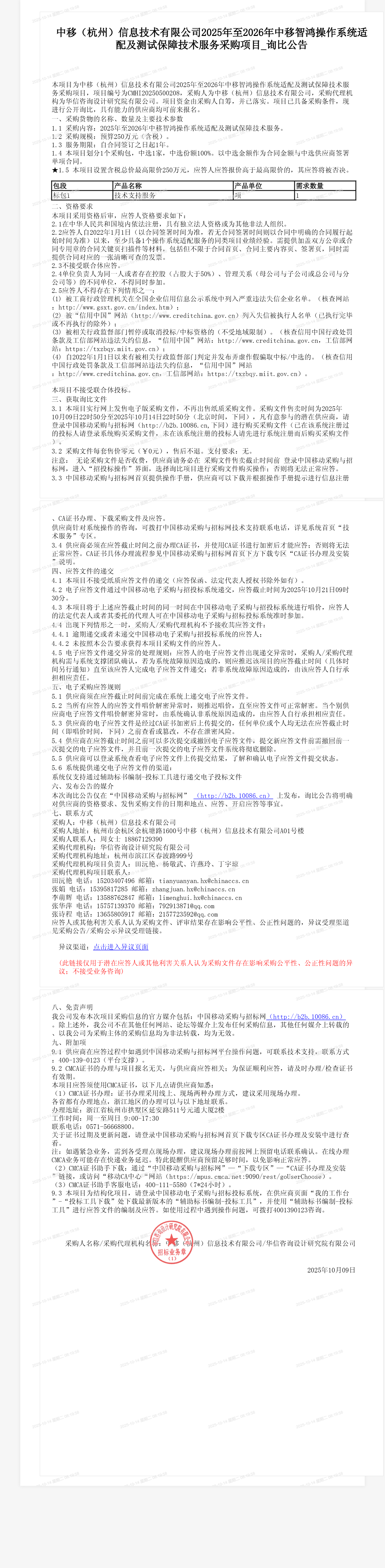 中移（杭州）信息技术有限公司2025年至2026年中移智鸿操作系统适配及测试保障技术服务采购项目_询比公告