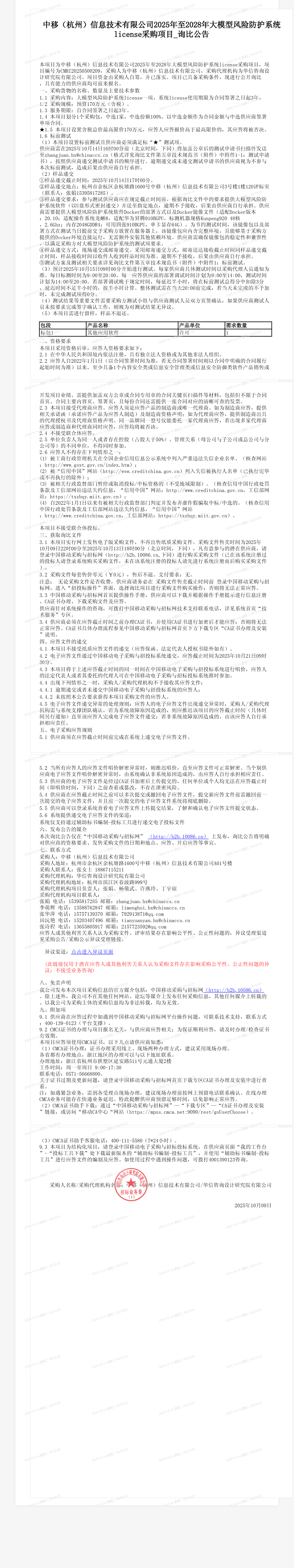中移（杭州）信息技术有限公司2025年至2028年大模型风险防护系统license采购项目_询比公告