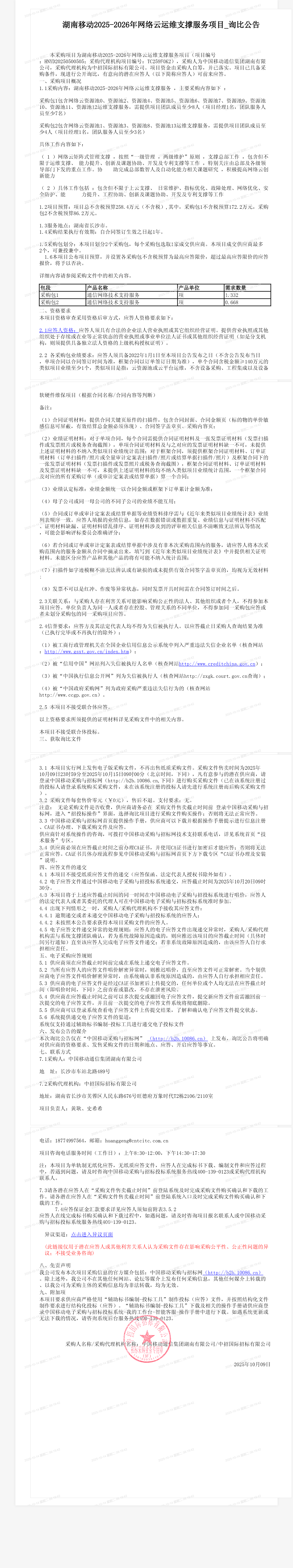 湖南移动2025-2026年网络云运维支撑服务项目_询比公告