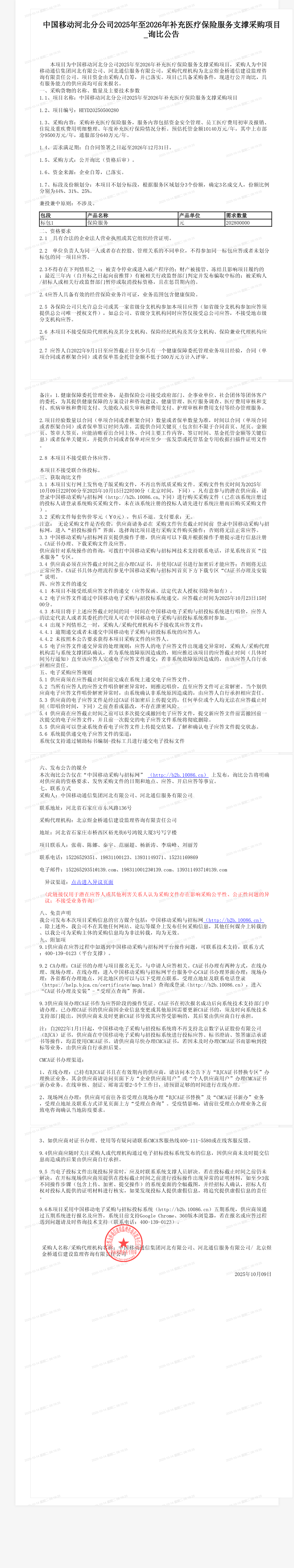 中国移动河北分公司2025年至2026年补充医疗保险服务支撑采购项目_询比公告