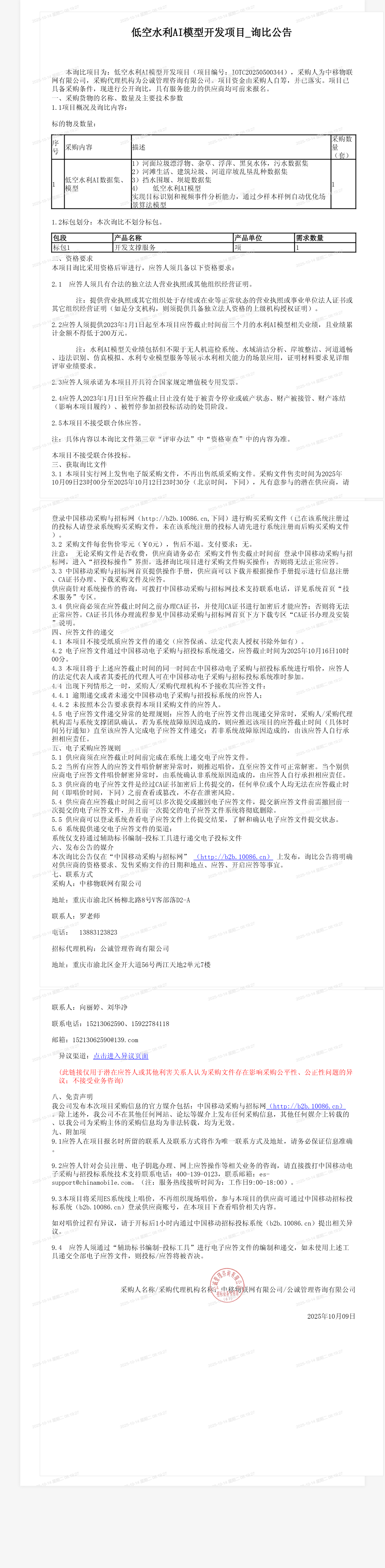 低空水利AI模型开发项目_询比公告