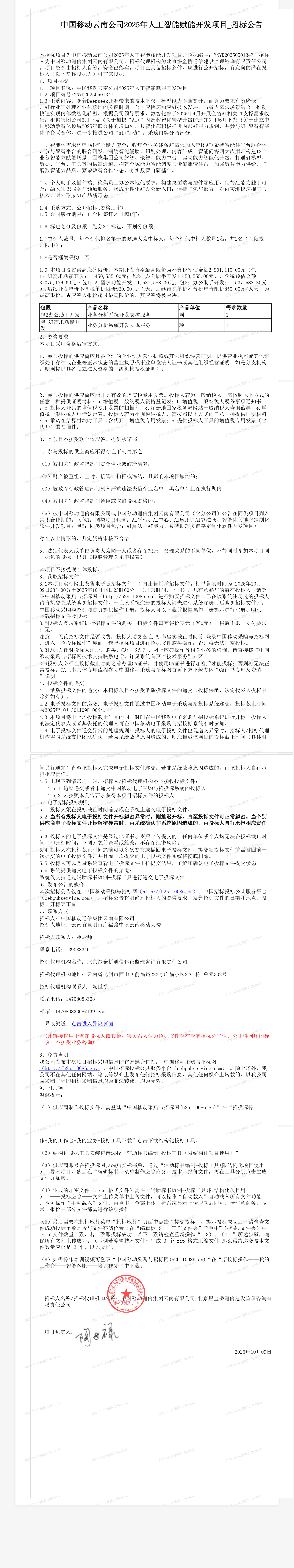 中国移动云南公司2025年人工智能赋能开发项目_招标公告