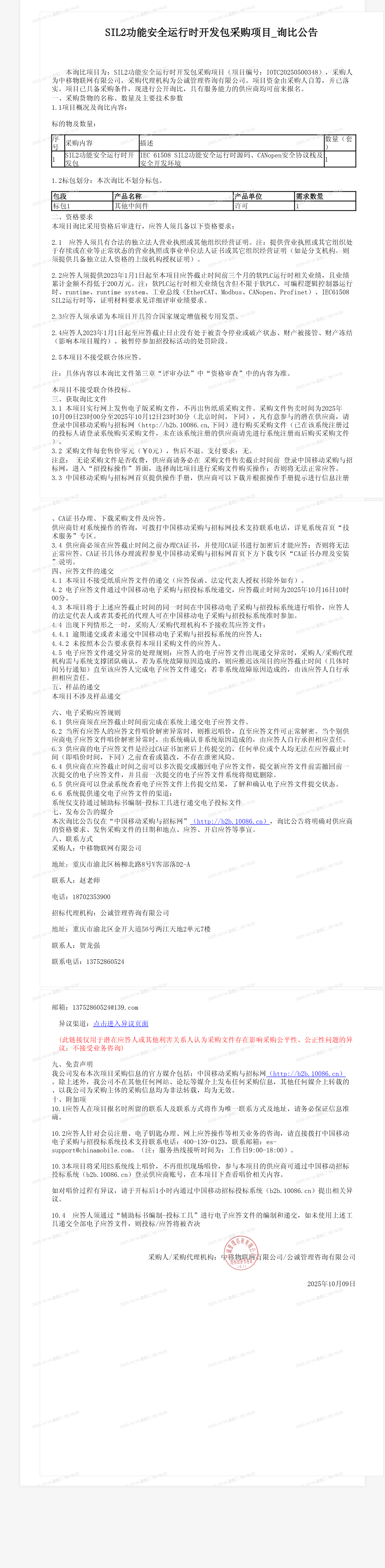 SIL2功能安全运行时开发包采购项目_询比公告